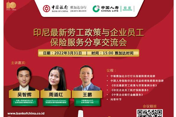 中国银行雅加达分行携手中国人寿保险印尼公司联合举办  “印尼最新劳工政策与企业员工保险服务分享交流会”